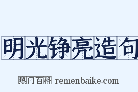 明光铮亮造句是什么意思的图片